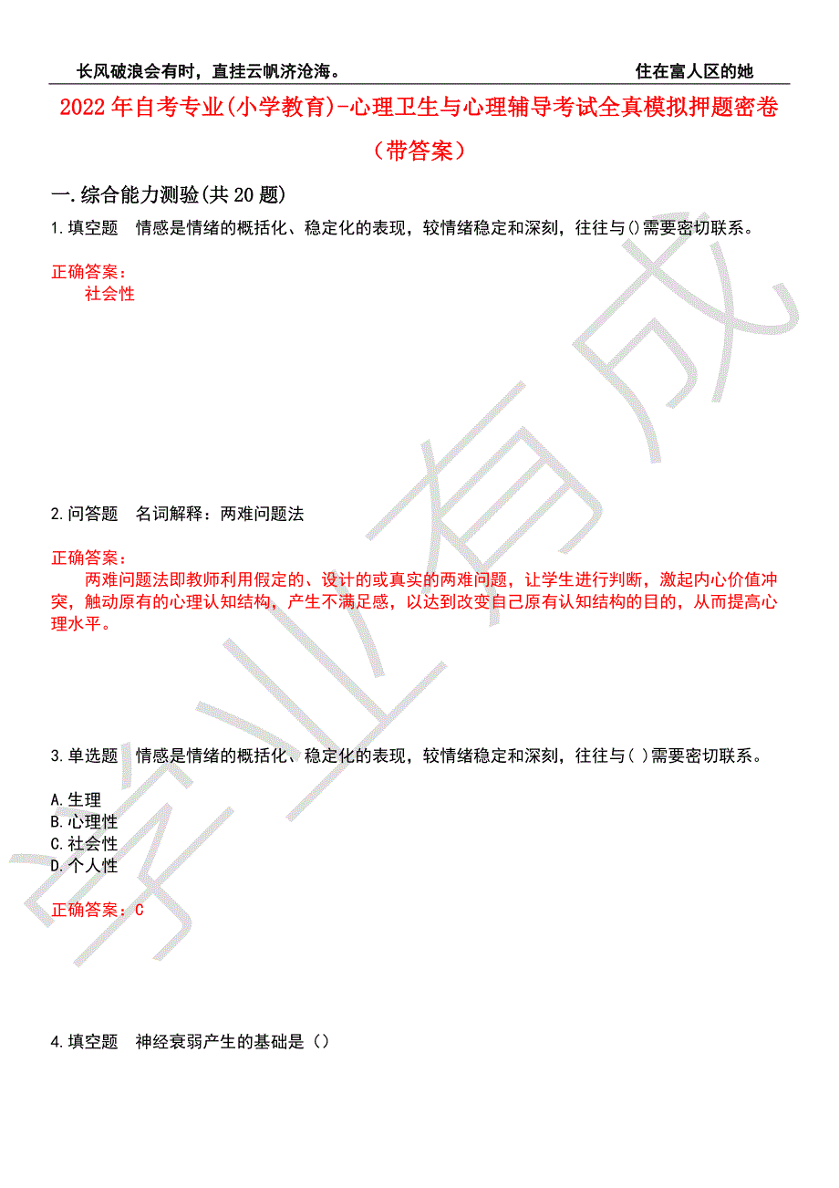 2022年自考专业小学教育-心理卫生与心理辅导考试全真模拟押题密卷8带答案.docx_第1页