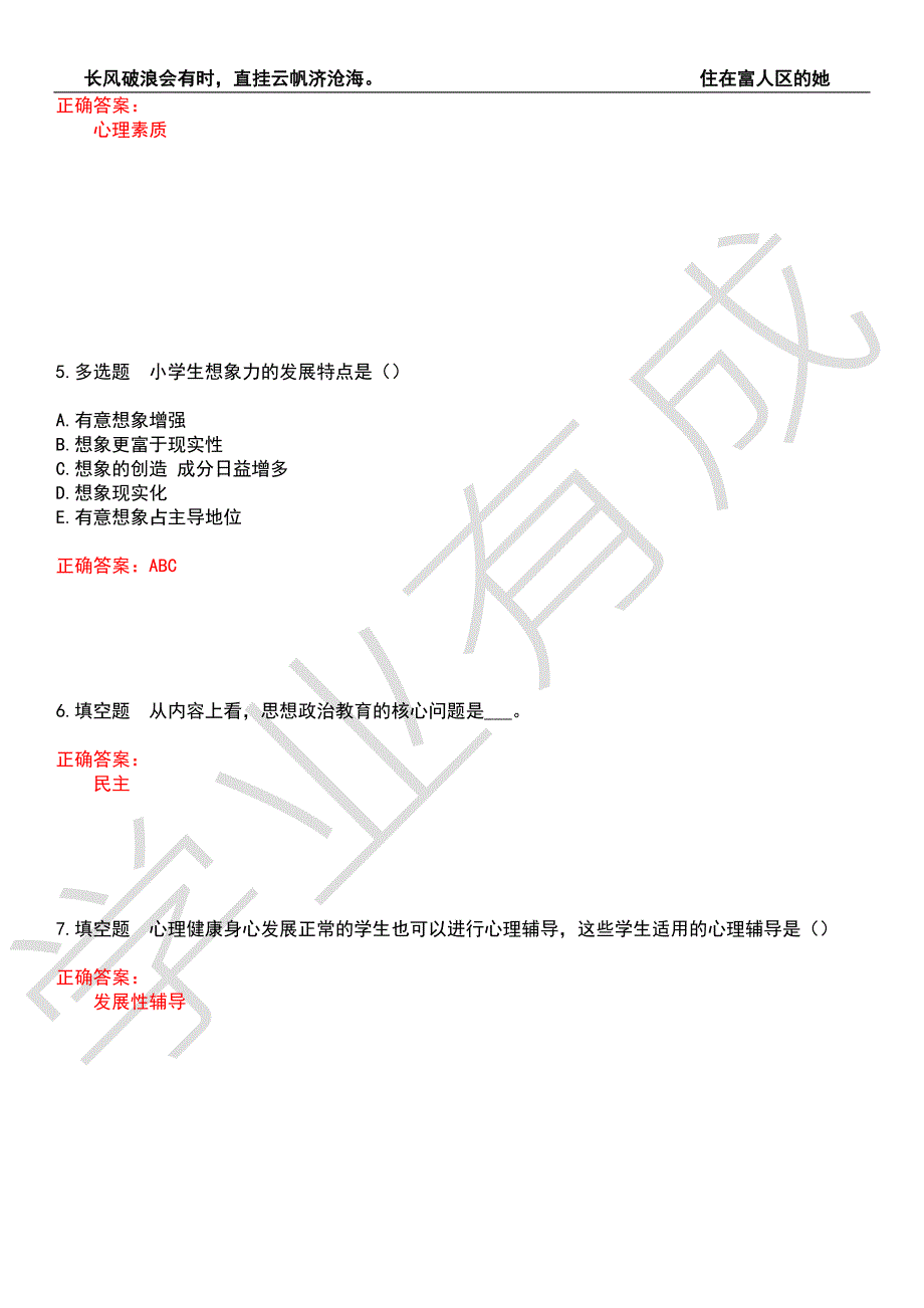 2022年自考专业小学教育-心理卫生与心理辅导考试全真模拟押题密卷8带答案.docx_第2页