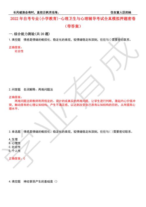 2022年自考专业小学教育-心理卫生与心理辅导考试全真模拟押题密卷8带答案.docx