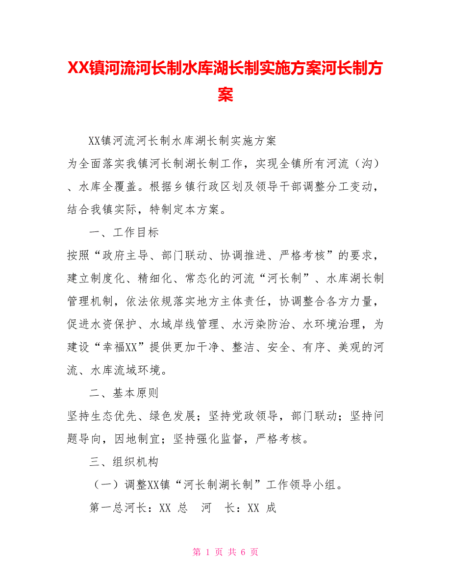 XX镇河流河长制水库湖长制实施方案河长制方案.doc_第1页