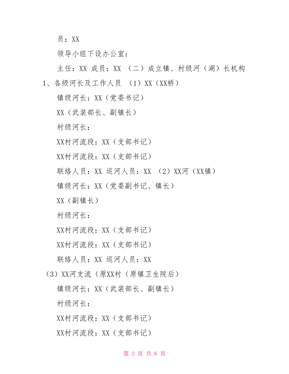 XX镇河流河长制水库湖长制实施方案河长制方案.doc_第2页