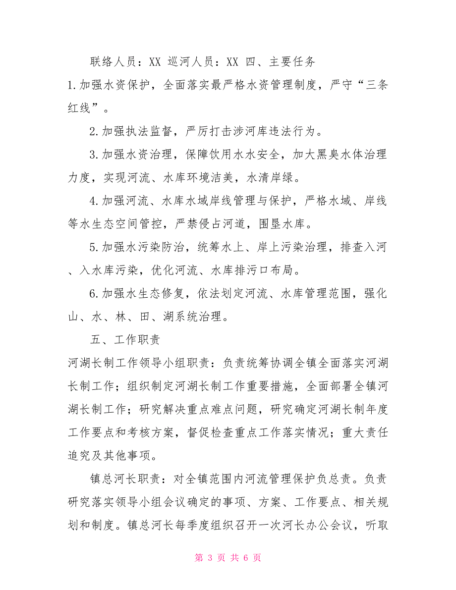 XX镇河流河长制水库湖长制实施方案河长制方案.doc_第3页