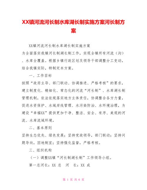 XX镇河流河长制水库湖长制实施方案河长制方案.doc