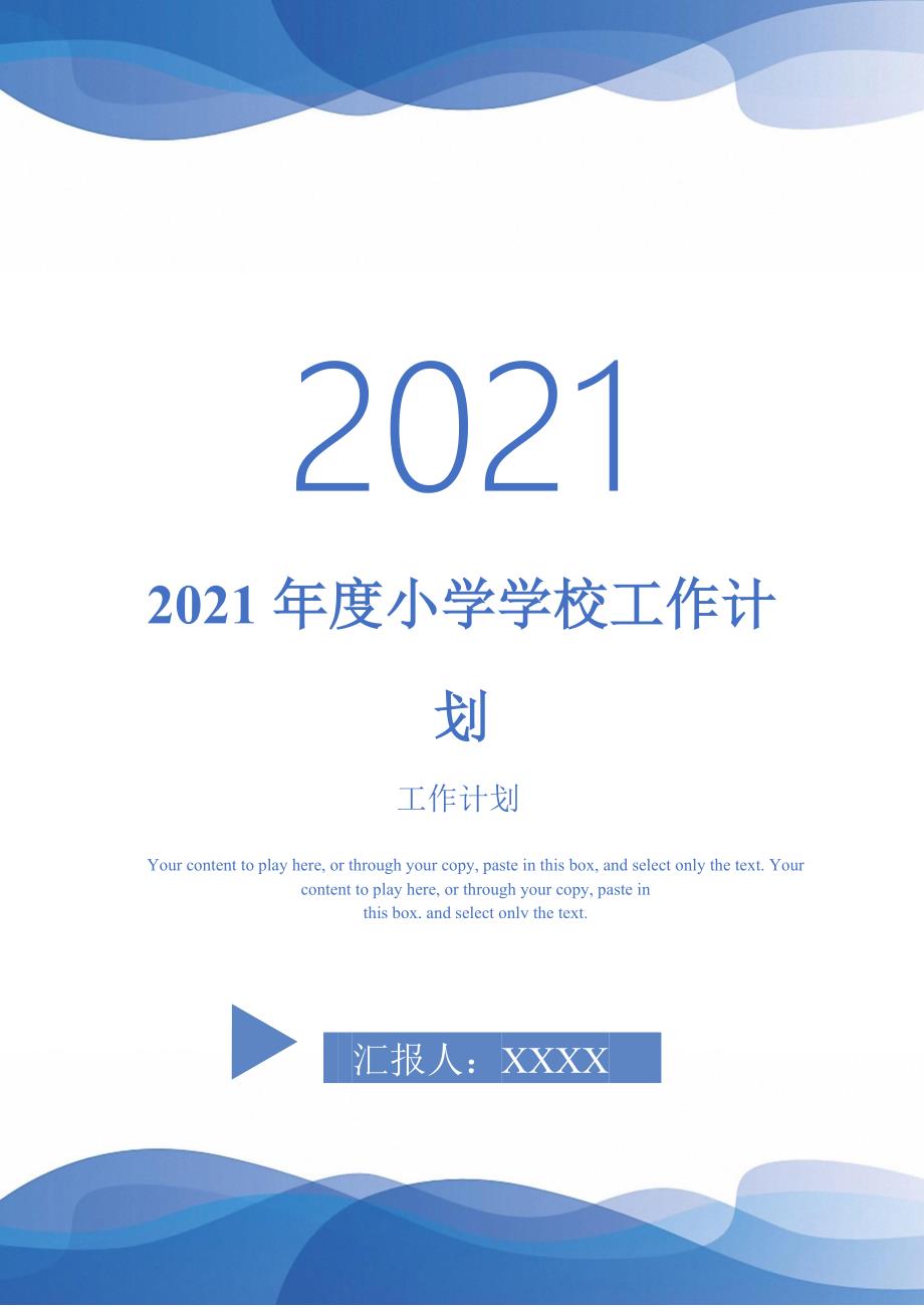 2021年度小学学校工作计划.doc_第1页
