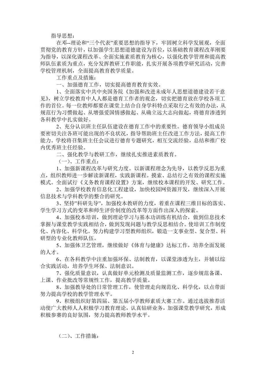 2021年度小学学校工作计划.doc_第2页