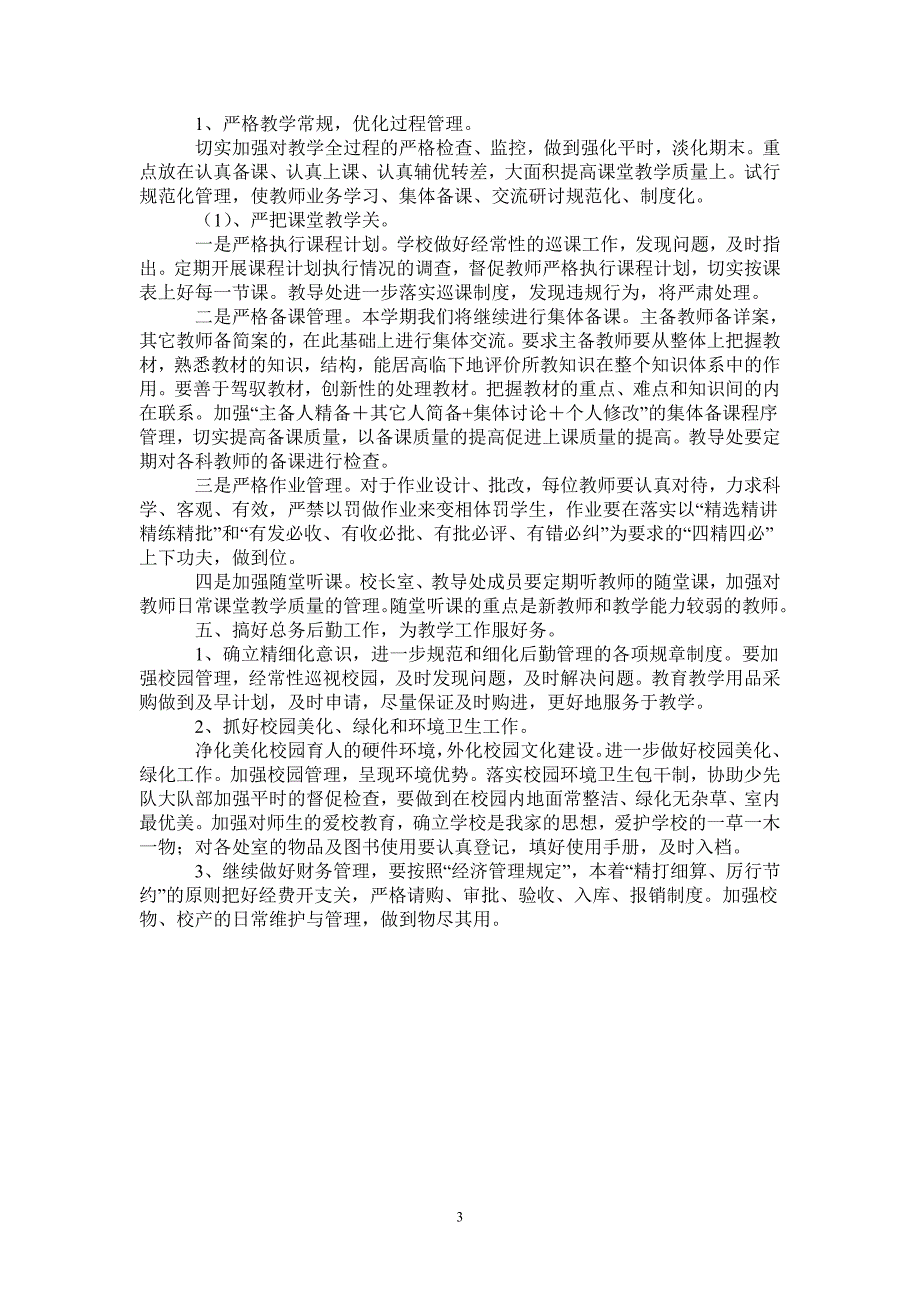 2021年度小学学校工作计划.doc_第3页