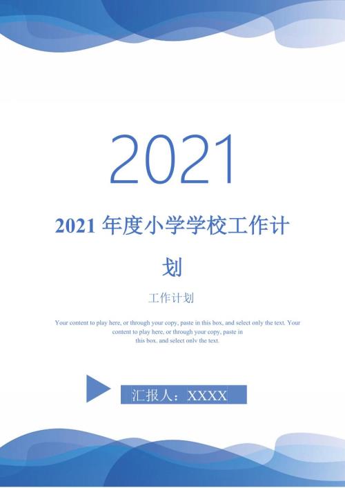 2021年度小学学校工作计划.doc