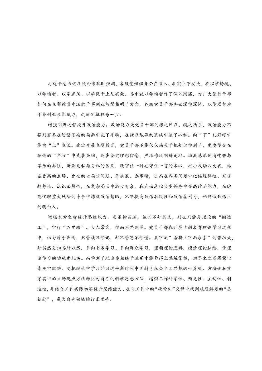 3篇2023年主题教育以学增智专题学习研讨交流心得体会发言材料.docx_第1页