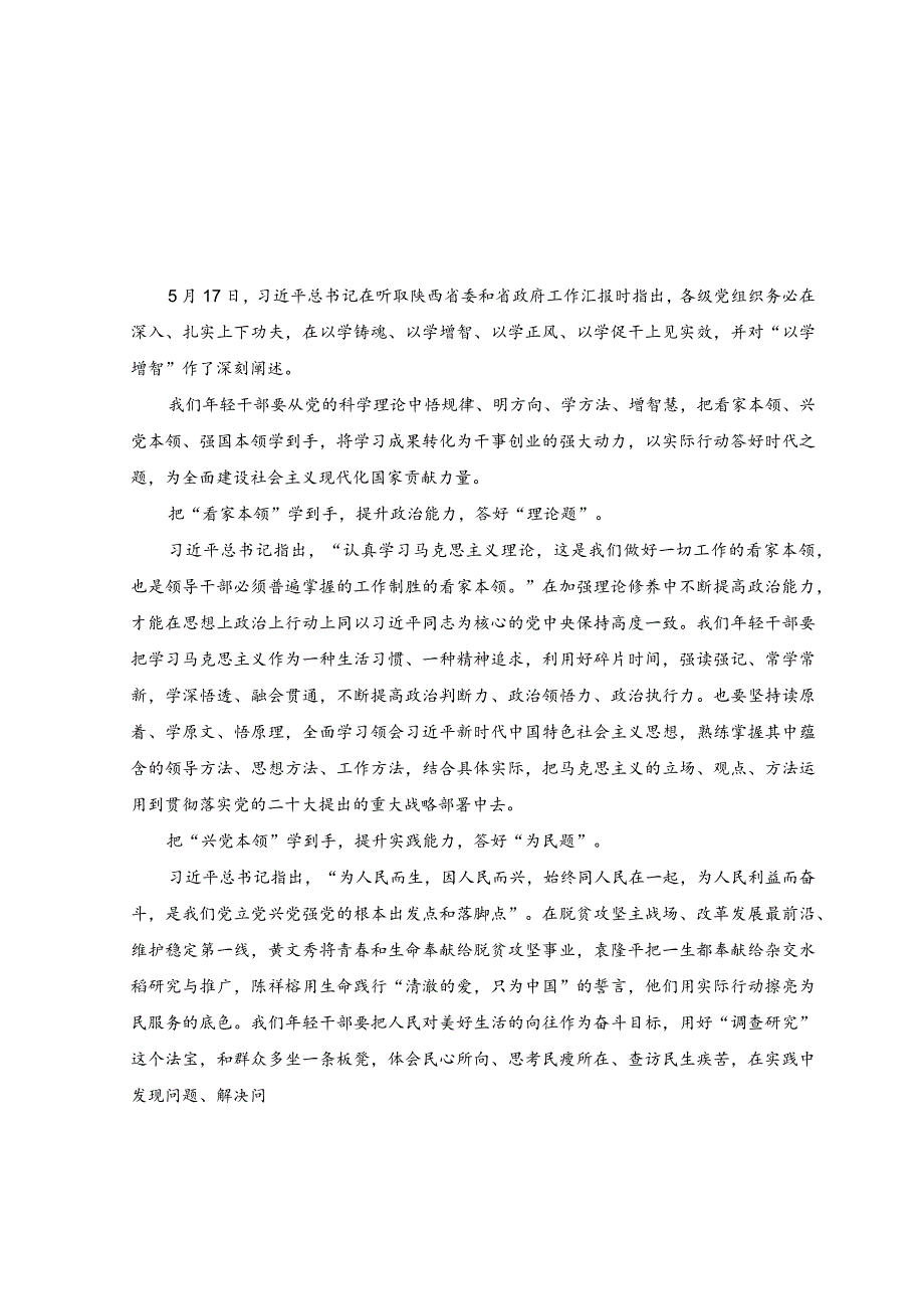 3篇2023年主题教育以学增智专题学习研讨交流心得体会发言材料.docx_第3页