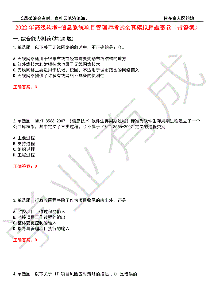 2022年高级软考-信息系统项目管理师考试全真模拟押题密卷1带答案.docx_第1页