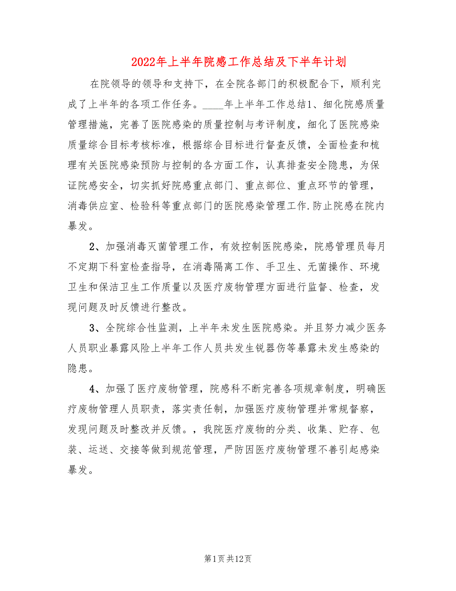 2022年上半年院感工作总结及下半年计划.doc_第1页
