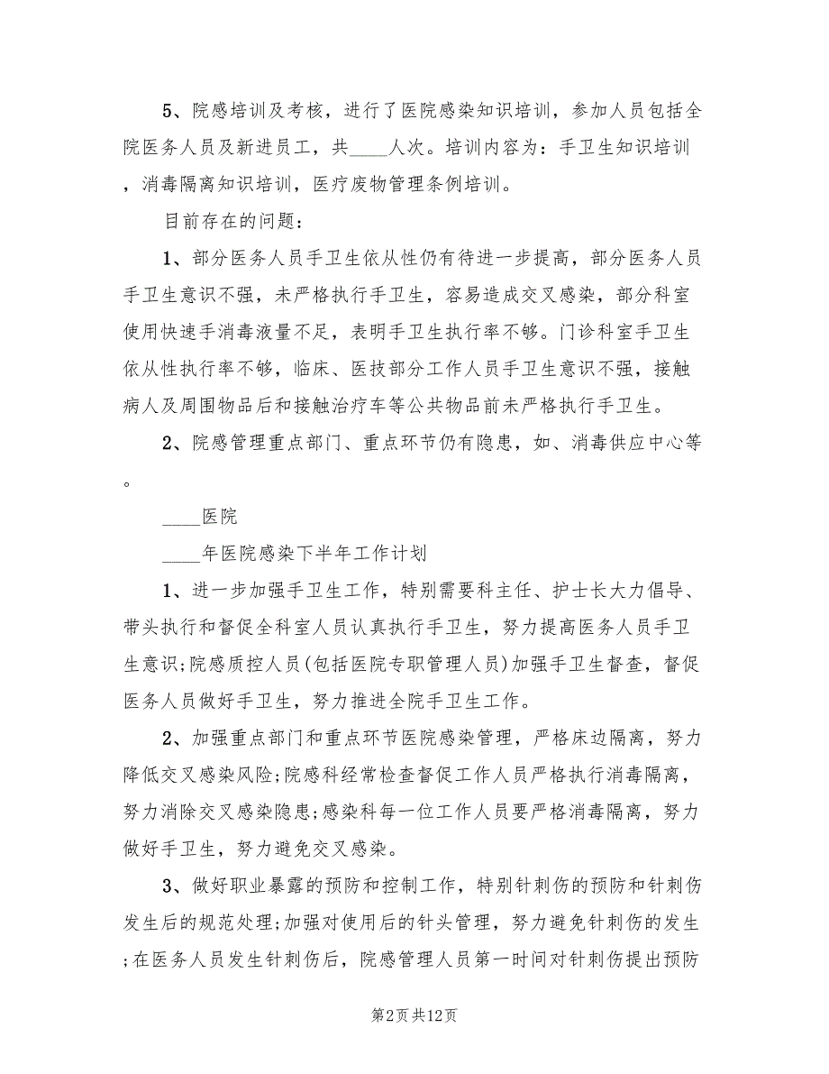 2022年上半年院感工作总结及下半年计划.doc_第2页