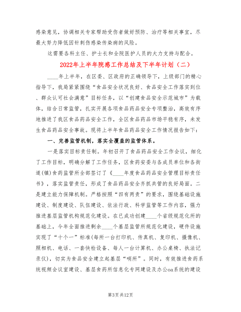 2022年上半年院感工作总结及下半年计划.doc_第3页