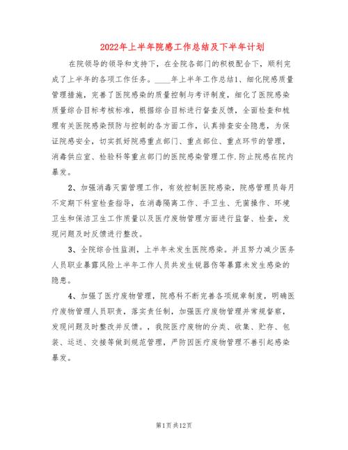 2022年上半年院感工作总结及下半年计划.doc
