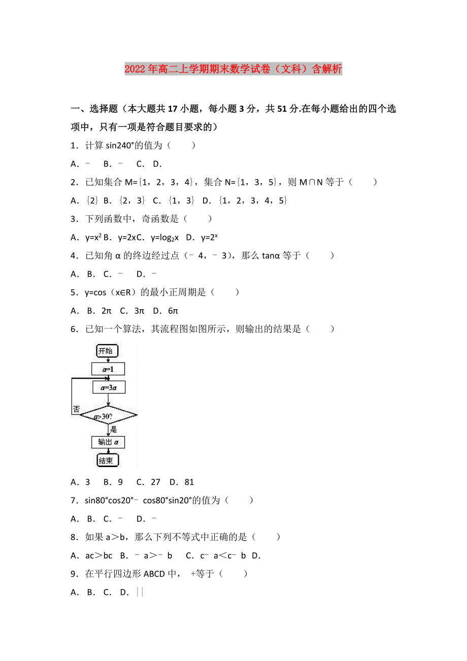 2022年高二上学期期末数学试卷文科含解析.doc_第1页