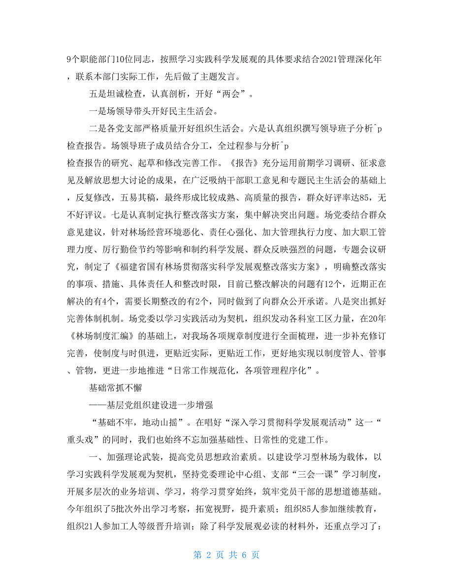 2021年国有林场委员会党建工作总结党建工作委员会工作规则.doc_第2页