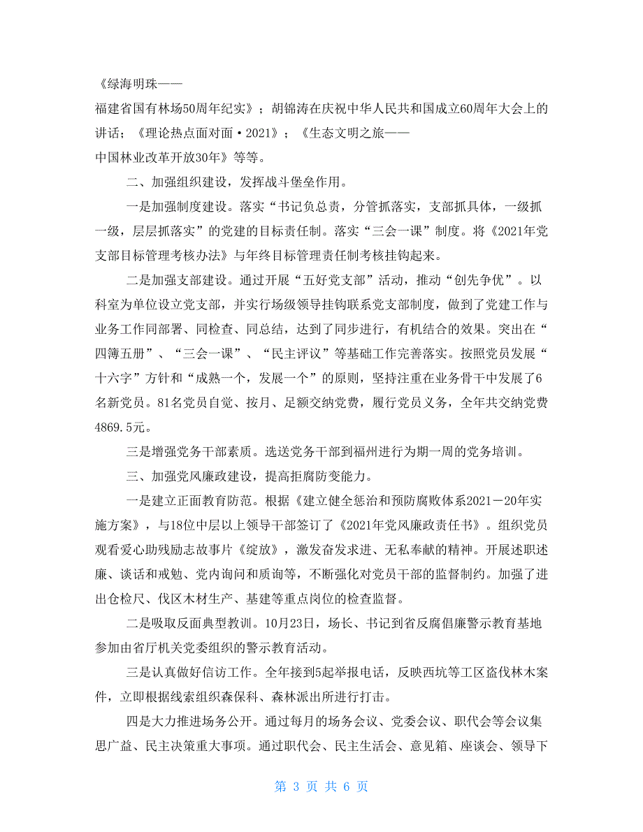 2021年国有林场委员会党建工作总结党建工作委员会工作规则.doc_第3页