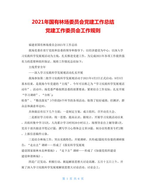2021年国有林场委员会党建工作总结党建工作委员会工作规则.doc