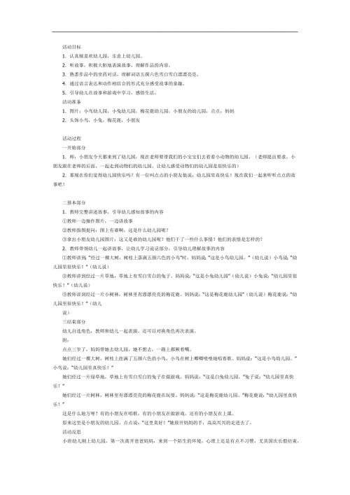 小班语言《点点爱上幼儿园》PPT课件教案参考.docx