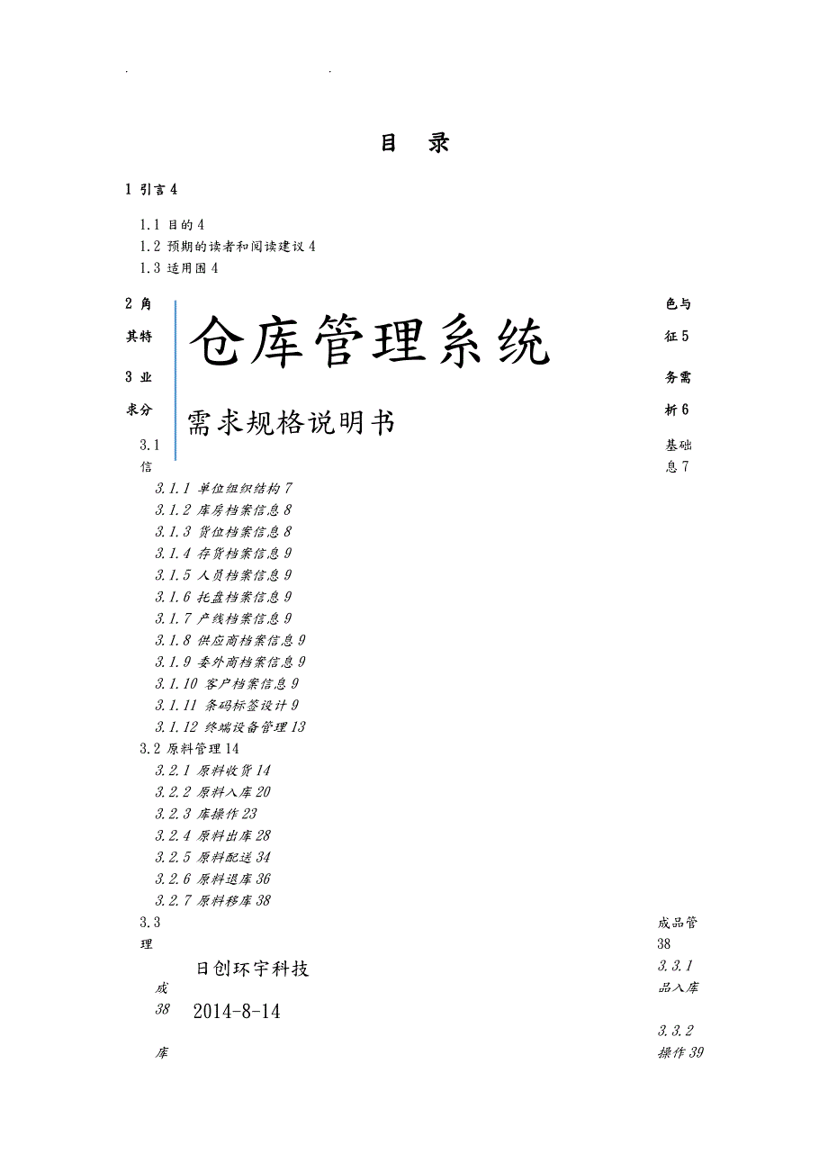 WMS仓库管理系统需求规格说明书.doc_第1页