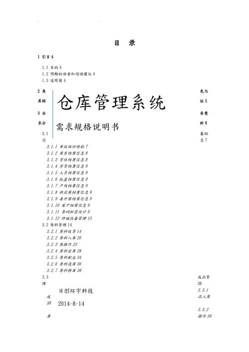 WMS仓库管理系统需求规格说明书.doc