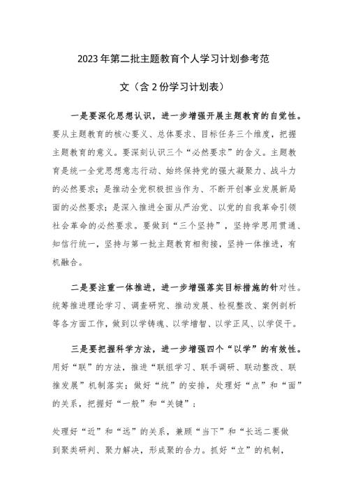 2023年第二批主题教育个人学习计划参考范文含2份学习计划表.docx