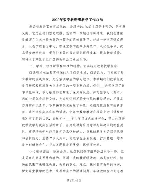 2022年数学教研组教学工作总结.doc