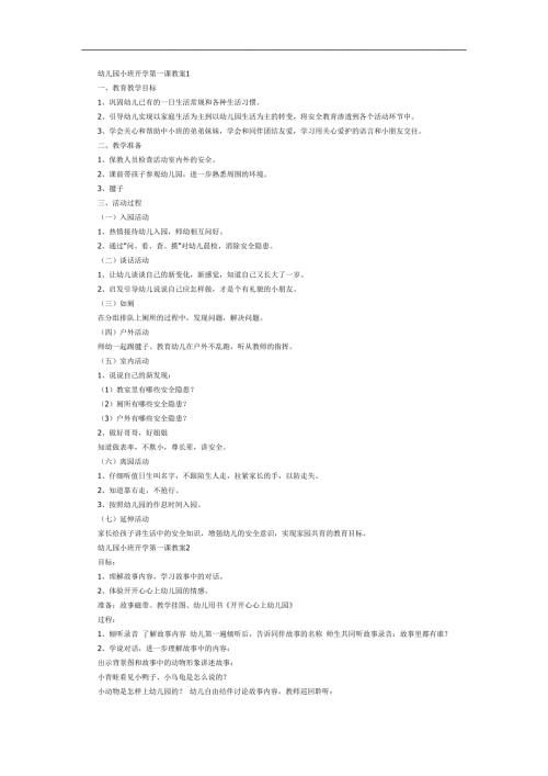 幼儿园开学第一课PPT课件教案参考.docx