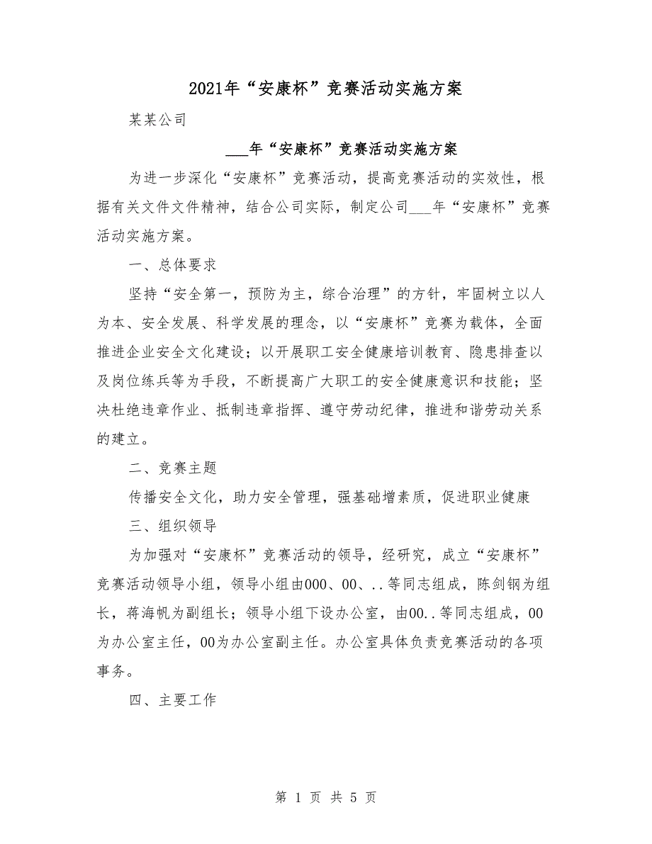 2021年安康杯竞赛活动实施方案.doc_第1页
