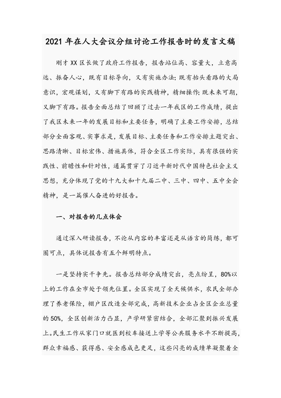 2021年在人大会议分组讨论工作报告时的发言文稿.docx_第1页