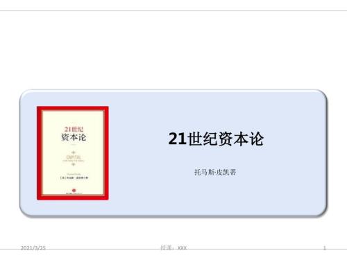 21世纪资本论PPT课件.ppt