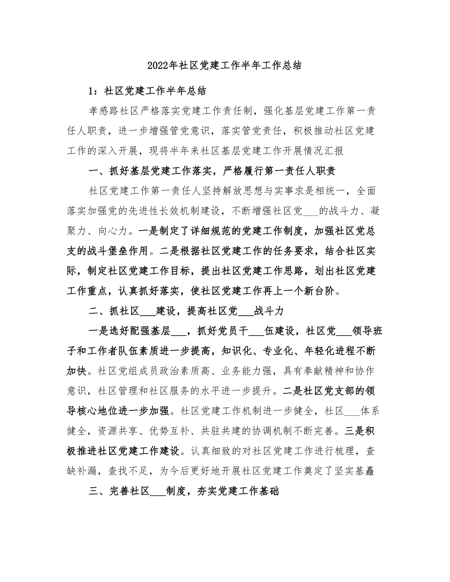2022年社区党建工作半年工作总结.doc_第1页