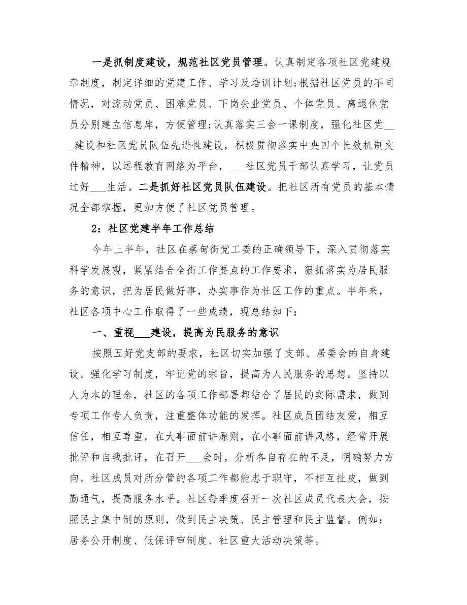 2022年社区党建工作半年工作总结.doc_第2页