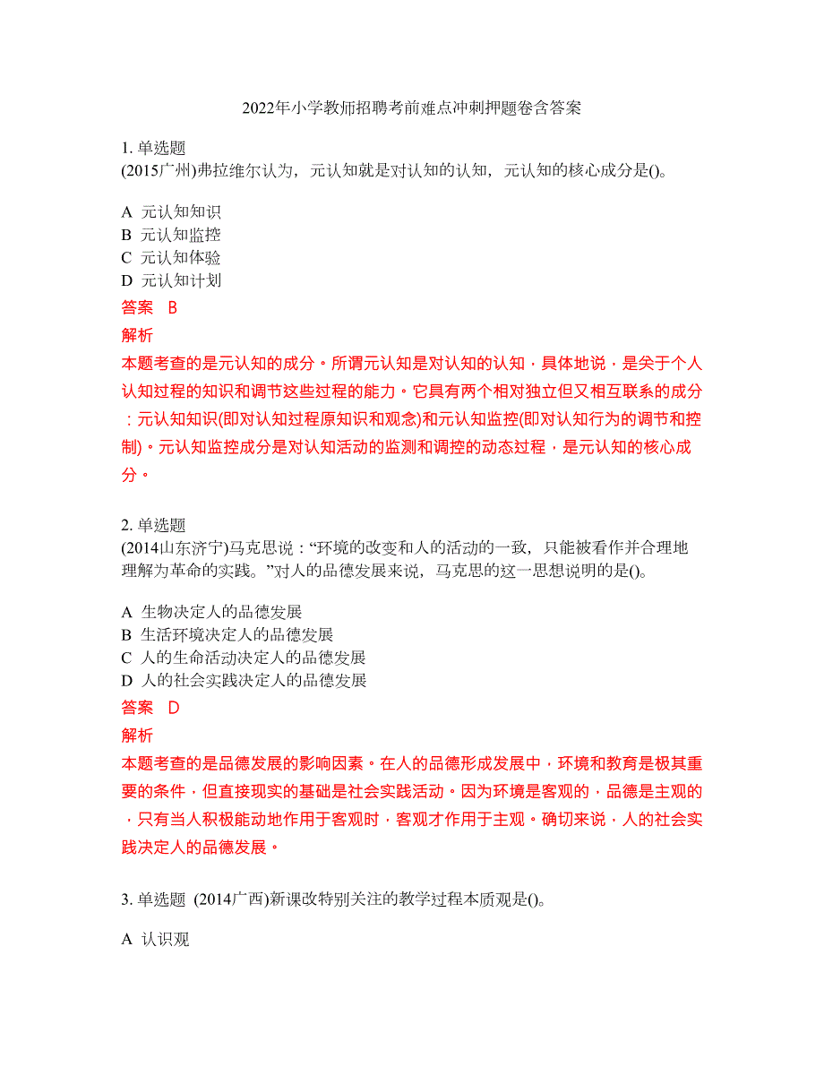 2022年小学教师招聘考前难点冲刺押题卷含答案4.docx_第1页