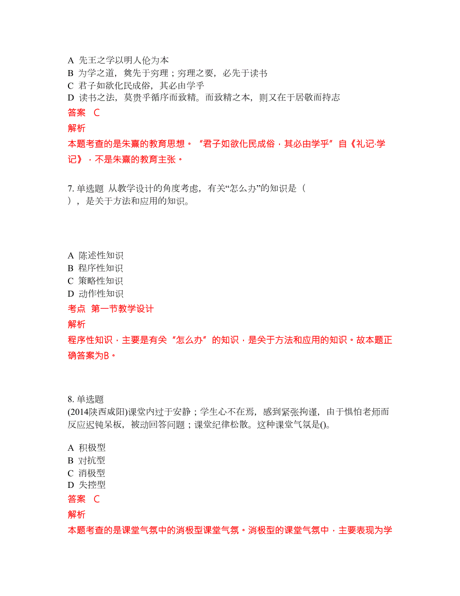 2022年小学教师招聘考前难点冲刺押题卷含答案4.docx_第3页