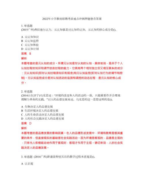 2022年小学教师招聘考前难点冲刺押题卷含答案4.docx