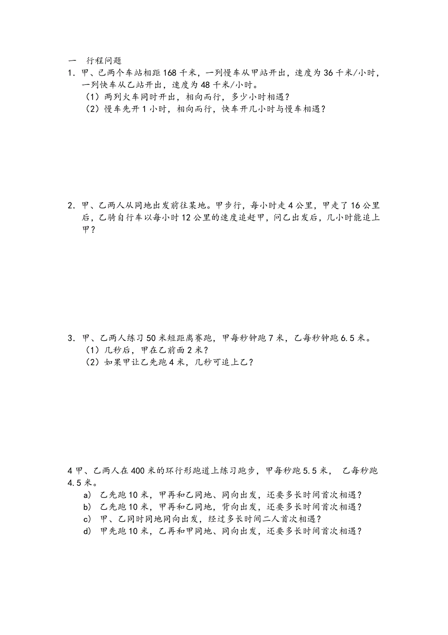 七年级数学行程问题应用题汇总.docx_第1页