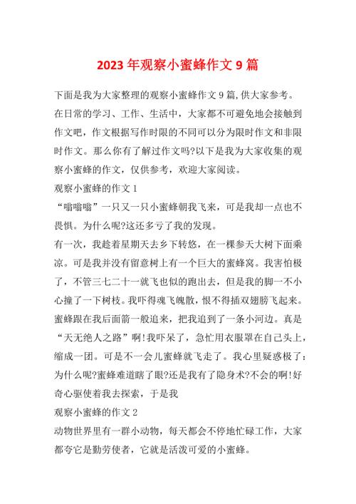 2023年观察小蜜蜂作文9篇.docx