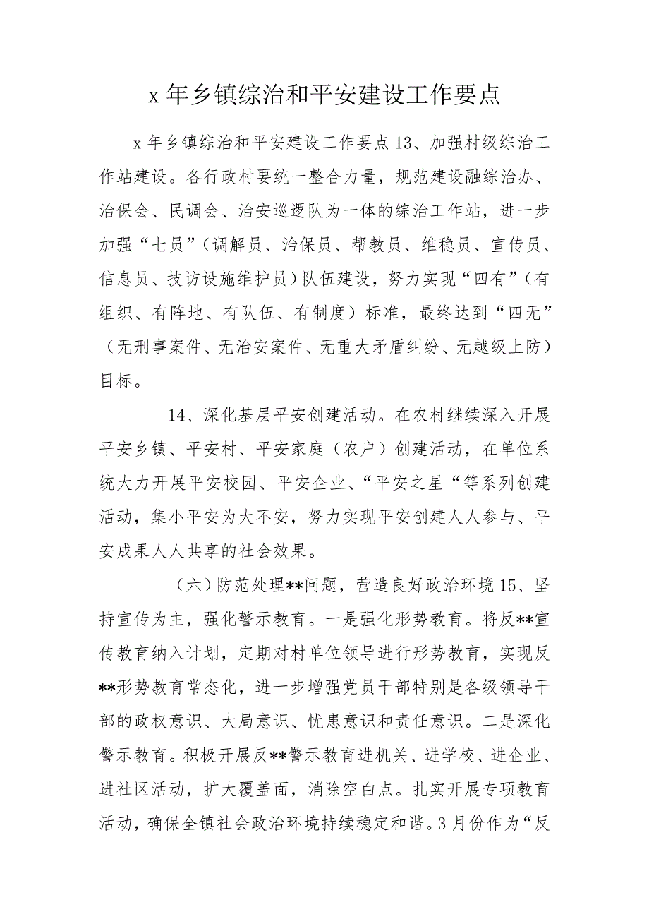 x年乡镇综治和平安建设工作要点.doc_第1页