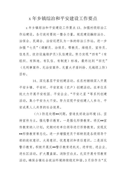 x年乡镇综治和平安建设工作要点.doc