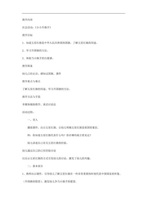 幼儿园《小小升旗手》PPT课件教案参考教案.docx