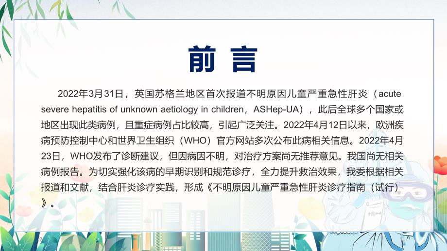 2022年不明原因儿童严重急性肝炎诊疗指南试行学习解读提高应对救治能力PPT课件.pptx_第2页