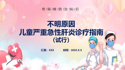 2022年不明原因儿童严重急性肝炎诊疗指南试行学习解读提高应对救治能力PPT课件.pptx