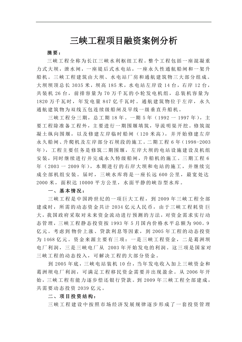 三峡工程项目融资案例分析.doc_第1页