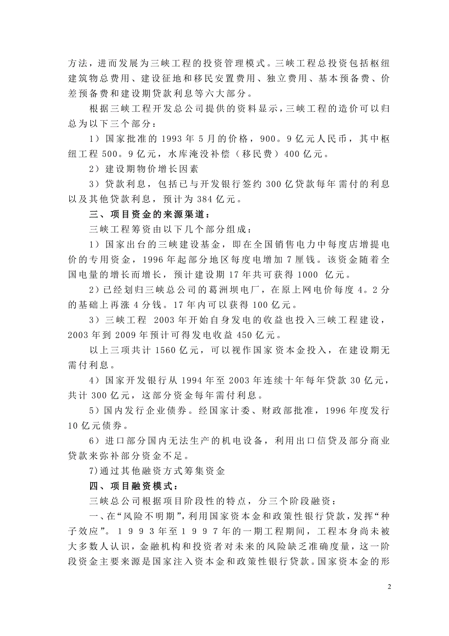 三峡工程项目融资案例分析.doc_第2页