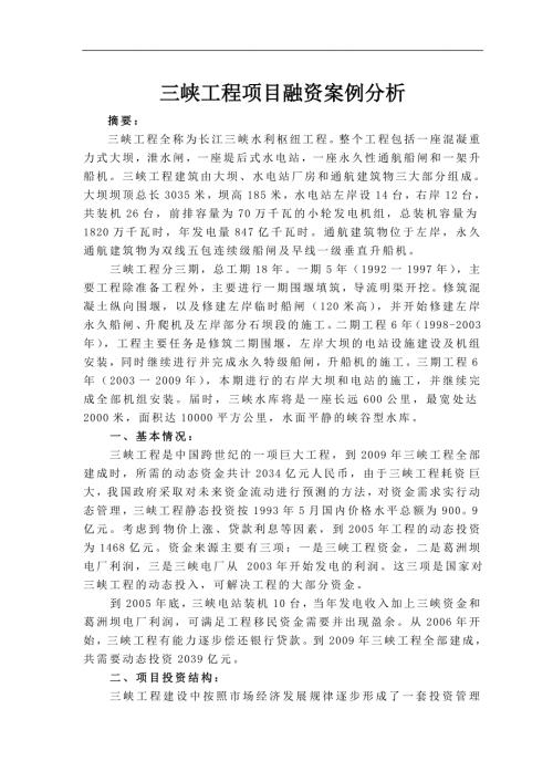 三峡工程项目融资案例分析.doc