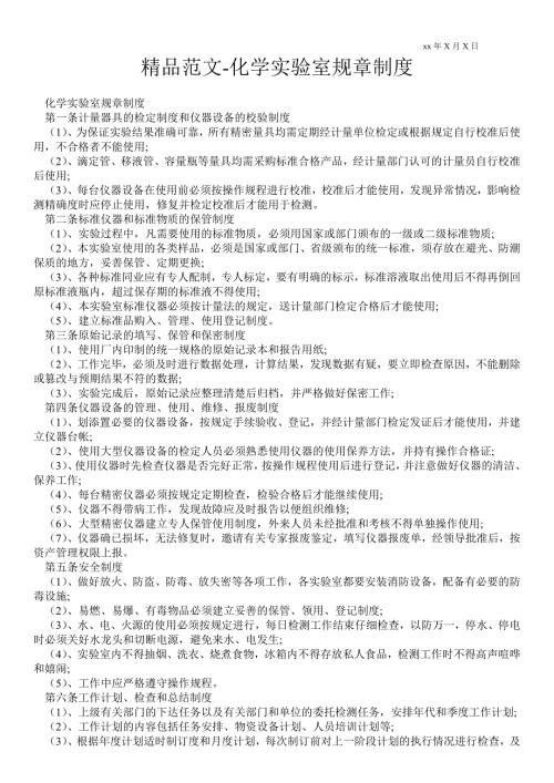 2021年化学实验室规章制度.doc