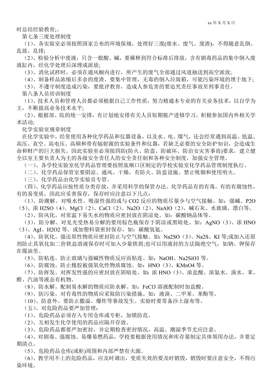 2021年化学实验室规章制度.doc_第2页