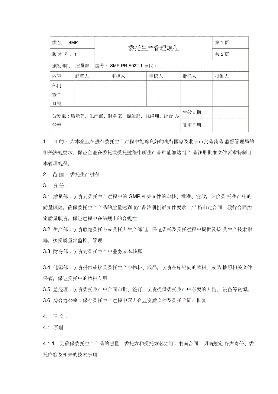 22委托生产管理规程.docx_第1页