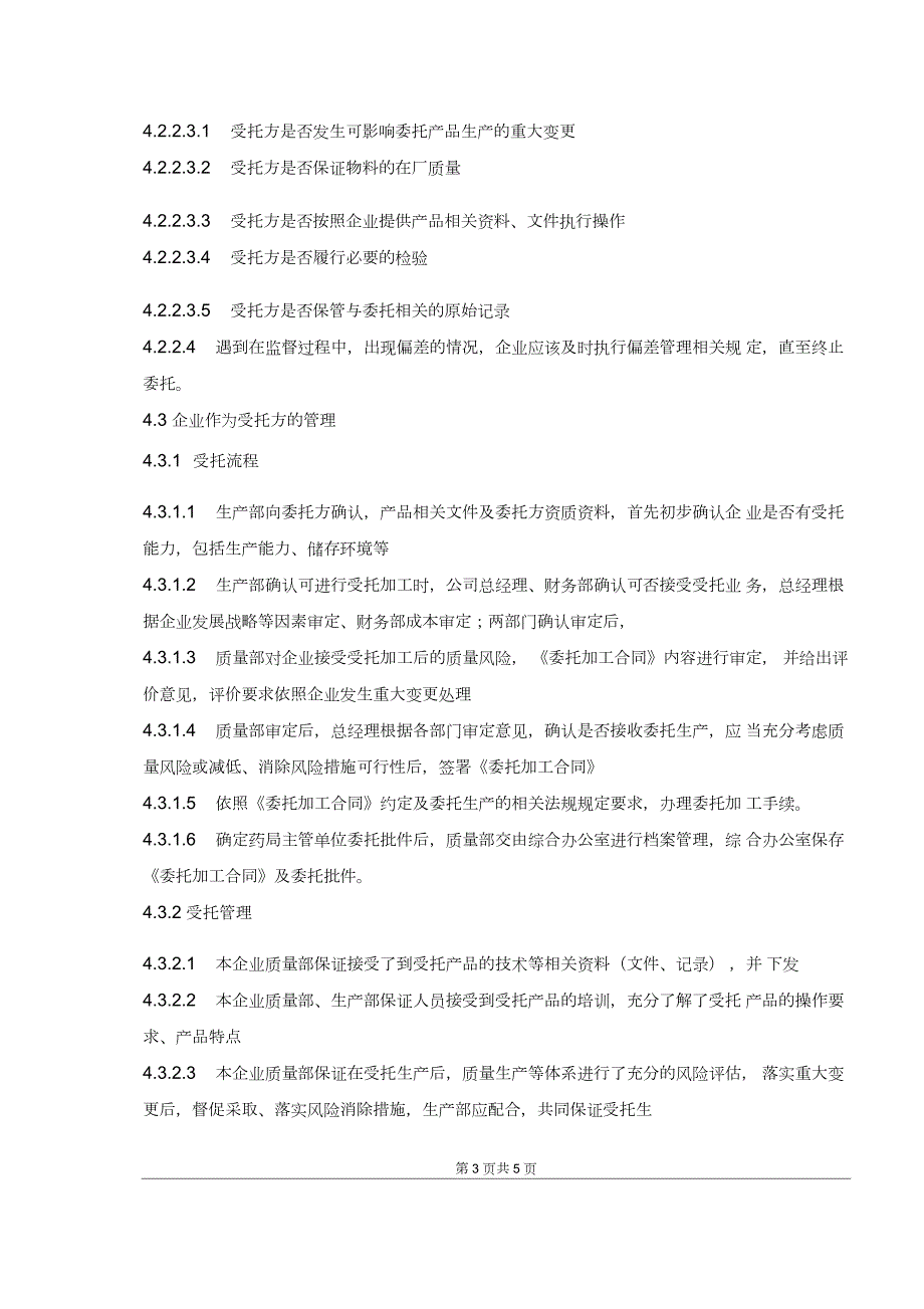 22委托生产管理规程.docx_第3页
